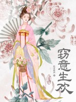  窃意生欢