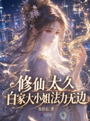  修仙太久，白家大小姐法力无边