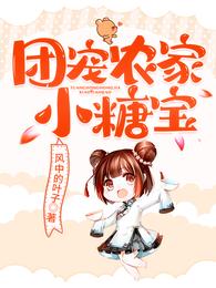  团宠农家小糖宝