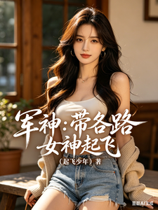  军神：带各路女神起飞