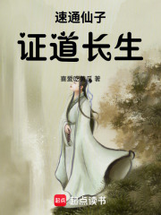 速通仙子，证道长生