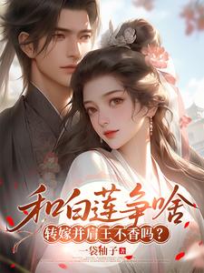  和白莲争啥，转嫁并肩王不香吗？