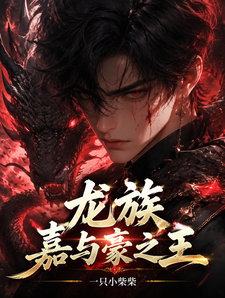  龙族：嘉与豪之王