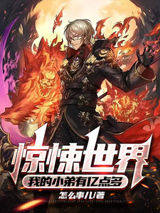  惊悚世界，我的小弟有亿点多