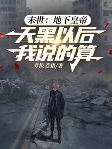  末世地下皇帝，天黑以后我说的算