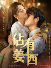  佔有姜西（又名：许你情深深似海）