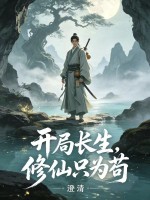  开局长生，修仙只为苟