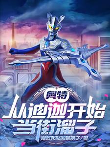  奥特：从迪迦开始当街溜子