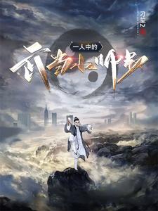  一人中的武当小师叔