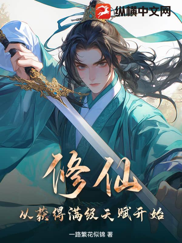  修仙，从获得满级天赋开始！
