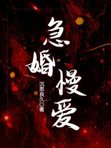 急婚慢爱
