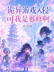  诡异游戏入侵，可我是邪修啊