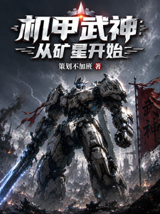  机甲武神：从矿星开始
