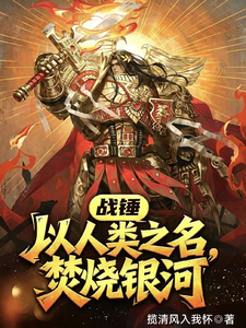  战锤：以人类之名，焚烧银河！