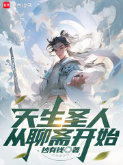  天生圣人从聊斋开始