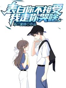  表白你不接受，我走你哭啥？