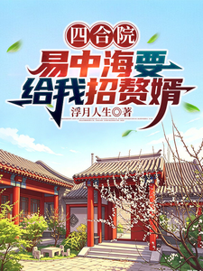  四合院，易中海要给我招赘婿