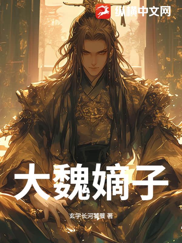  大魏嫡子