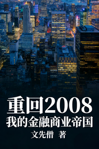  重回2008：我的金融商业帝国