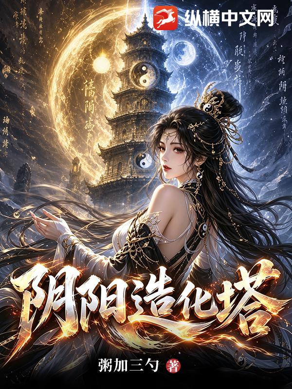  阴阳造化塔