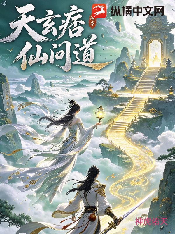  天玄痞仙问道