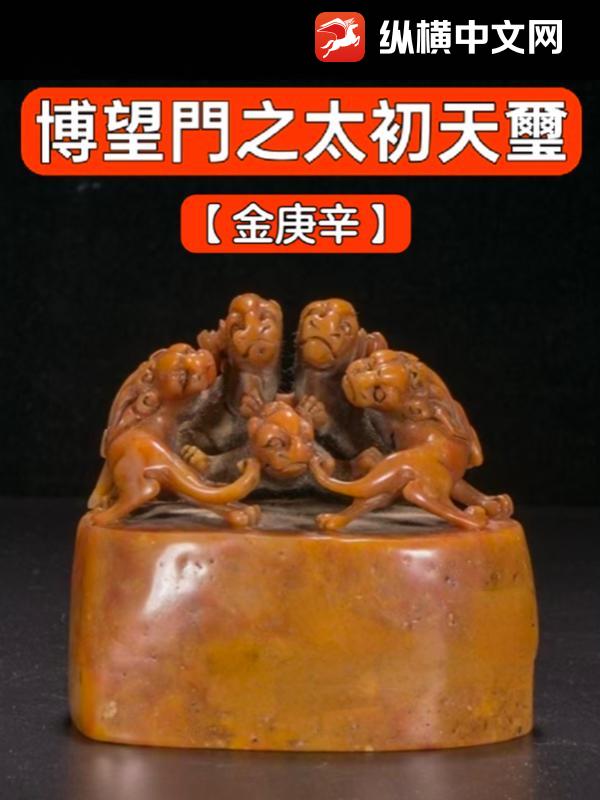  博望門之太初天璽