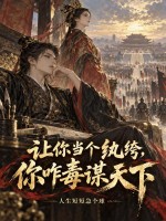  让你当个纨绔，你咋毒谋天下
