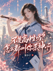  不是高中生吗？怎么都叫你杀神啊
