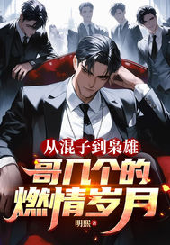  从混子到枭雄：哥几个的燃情岁月