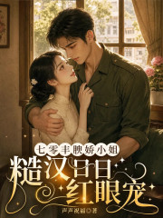  七零丰腴娇小姐，糙汉日日红眼宠