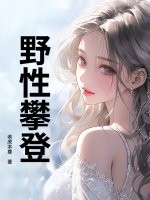  野性攀登