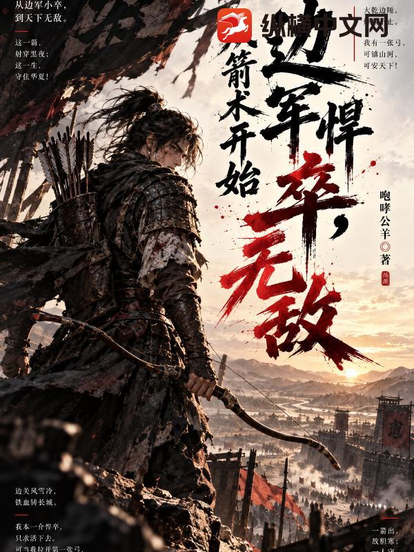  边军悍卒，从箭术开始无敌