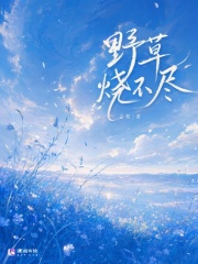  野草烧不尽