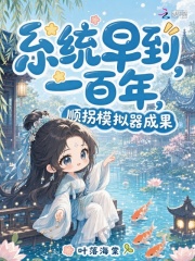  系统早到一百年，顺拐模拟器成果