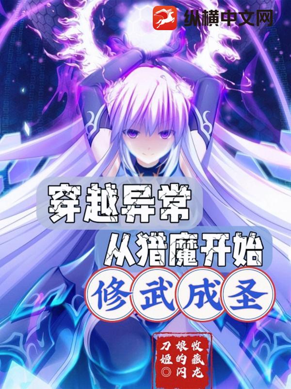  穿越异常，从猎魔开始修武成圣