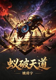  蚁破天道