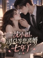  沈小姐，司总等您离婚七年了