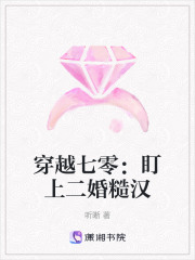  穿越七零：盯上二婚糙汉