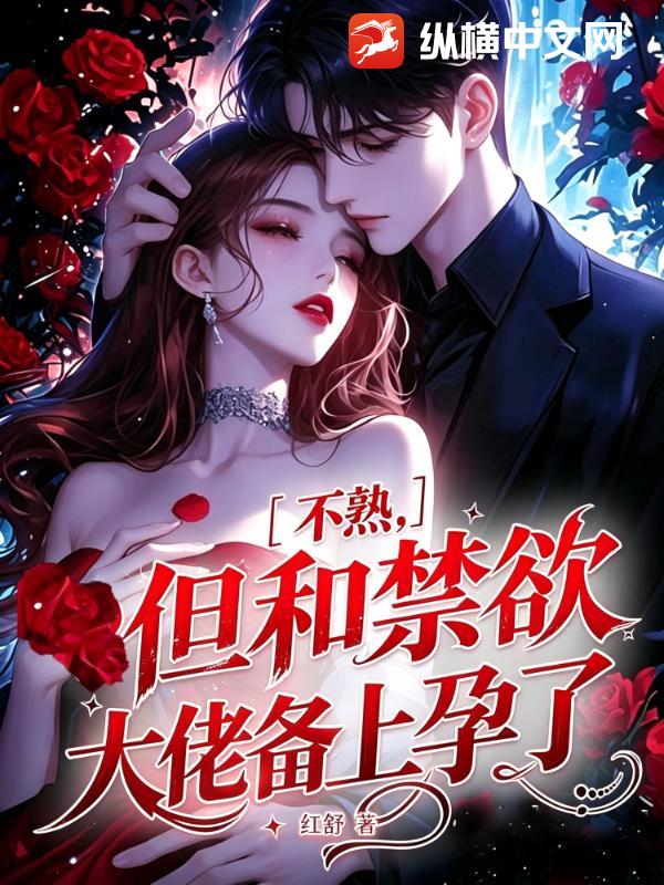  不熟，但和禁欲大佬备上孕了