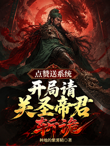  点赞送系统，开局请关圣帝君斩诡