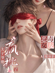  恶毒女友提分手，太子爷他疯批了