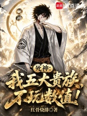  死神：我五大贵族，不玩数值！