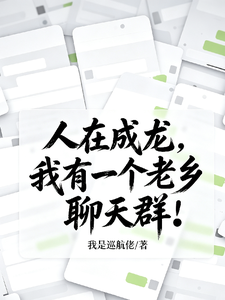  人在成龙，我有一个老乡聊天群！