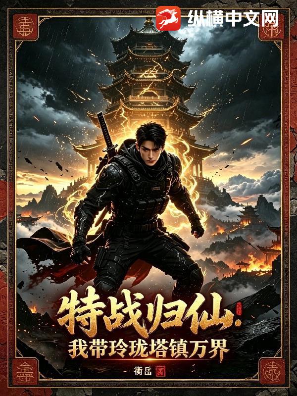  特战归仙：我带玲珑塔镇万界