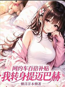  网约车百倍补贴，我转身提迈巴赫