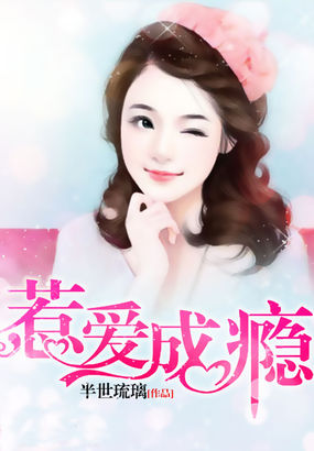  惹爱成瘾