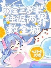  萌宝三岁半，往返两界救全城