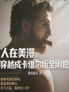  人在美漫，穿越成卡维尔版金刚狼