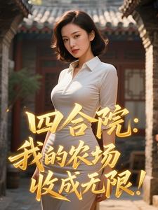  四合院：我的农场收成无限！