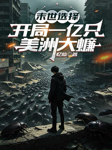  末世选择：开局一亿只美洲大蠊